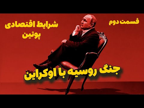 پوستر جنگ روسیه با اوکراین شرایط اقتصادی روسیه پس از جنگ