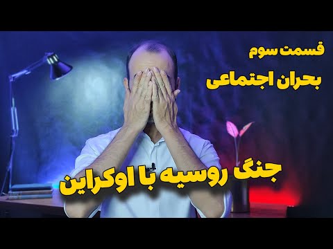 پوستر جنگ روسیه با اوکراین بحران اجتماعی پوتین بعد از جنگ