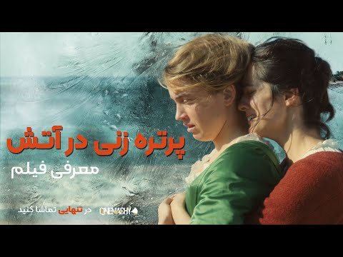 پوستر portrait woman on fire معرفی بدون اسپویل فیلم پرتره زنی در...