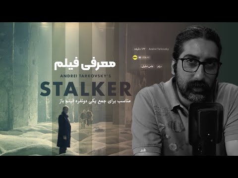 پوستر stalker معرفی بدون اسپویل فیلم استاکر ساخته تارکوفسکی