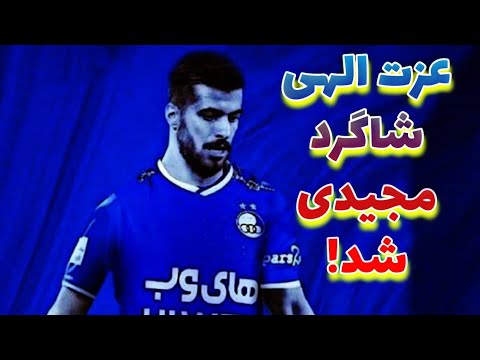 سعید عزت الهی بمب نقل انتقالات لیگ برتر💣🔥