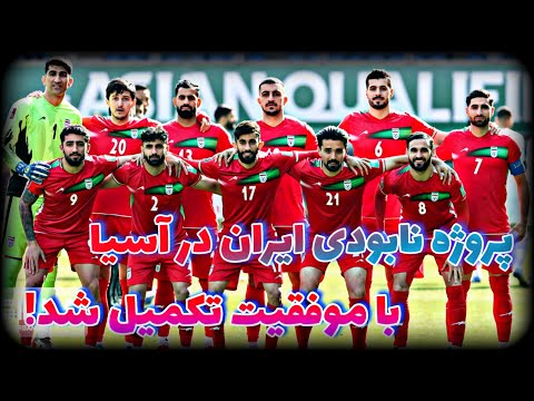 وضعیت دردناک و ناراحت کننده تیم ملی ایران