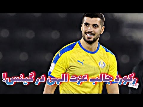 سعید عزت الهی و رکوردی که میتواند دنیای فوتبال را دگرگون کند!