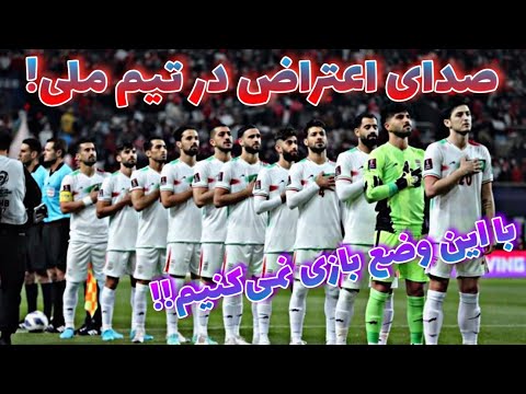 هشدار جدی مهدی طارمی و سردار آزمون; صدای اعتراض در تیم ملی ایران!