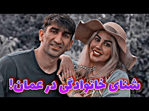 تفریحات لاکچری علیرضا بیرانوند و خانواده اش در عمان!