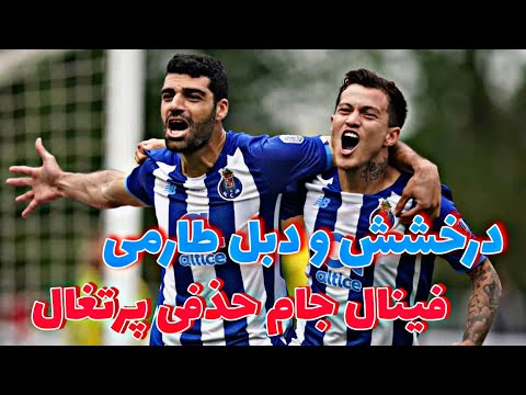 پایان دراماتیک مهدی طارمی در پورتو⚽🔥