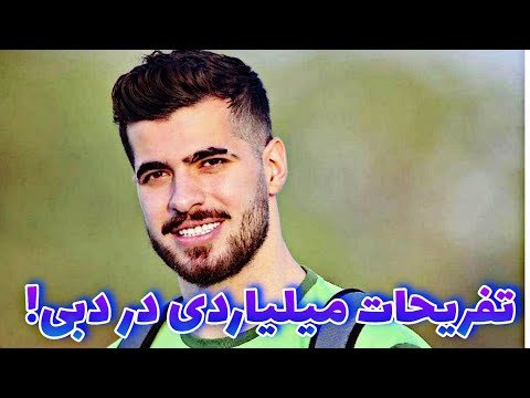 تفریحات فوق لاکچری سعید عزت الهی در دبی