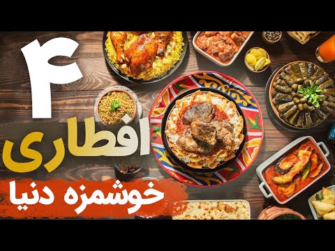 پوستر ۴ افطاری خوشمزه و عجیب در دنیا رمضان در سرتاسر جهان