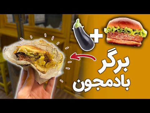 پوستر برگرهای عجیب و خاص تو تهران کلاسیک برگر