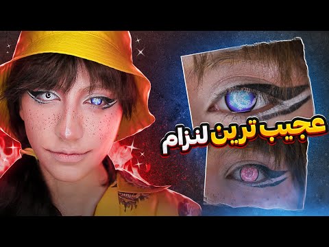 پوستر عجیب ترین لنزهام پارت 1 😍👀👁