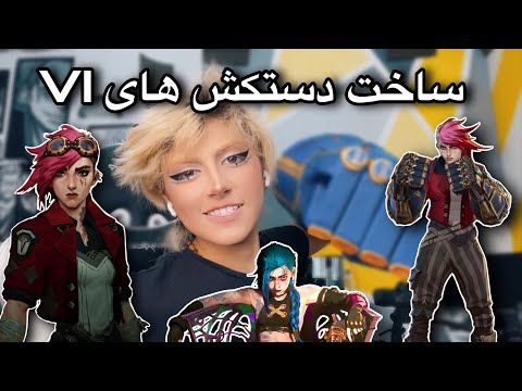 پوستر ساخت دستکش های VI از انیمیشن Arcane 😍