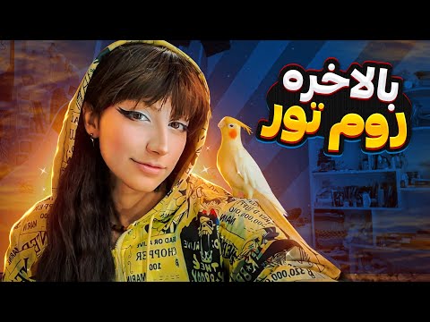 پوستر بالاخره روم تور گذاشتم😍🥳🤩