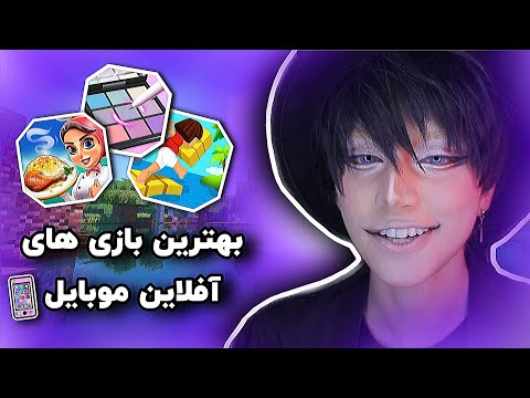 پوستر 😱😆اعتیاد آور ترین بازی های موبایل