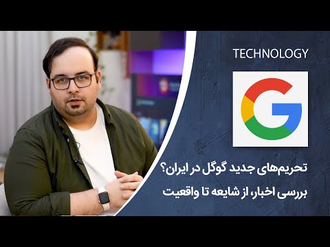 پوستر جمع‌بندی بحث تحریم‌های جدید گوگل و تاثیر آن بر روی یوتیوب...