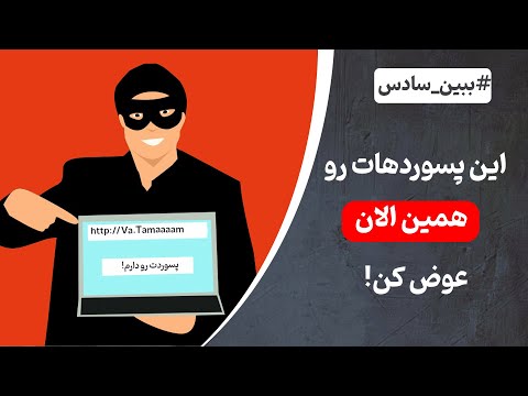 پوستر کدام یک از پسوردهای شما تا به الان لو رفته است؟!