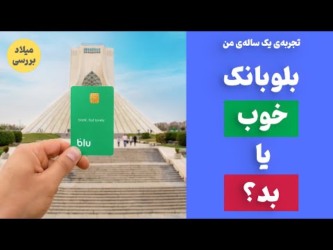 پوستر تجربه‌ی یک ساله‌ی من از بلوبانک خوب یا بد؟