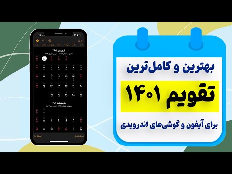 پوستر بهترین تقویم 1401 برای آیفون و اندروید به همراه اوقات شرعی