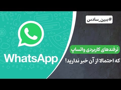 پوستر پنج ترفند جدید و کاربردی واتساپ که احتمالا نمی‌دانید!