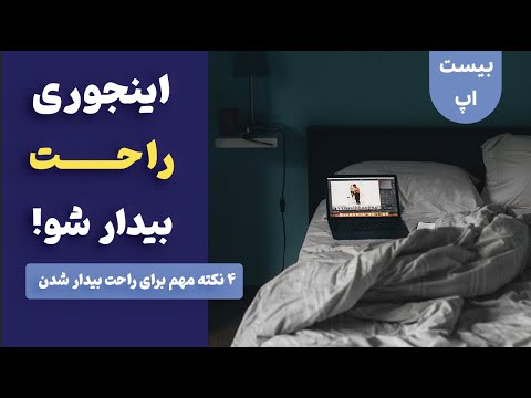 پوستر چگونه صبح راحت بیدار شویم؟ 💤 4 نکته مهم