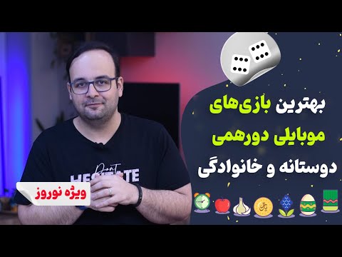 پوستر بهترین بازی‌های دورهمی دوستانه و خانوادگی نوروز