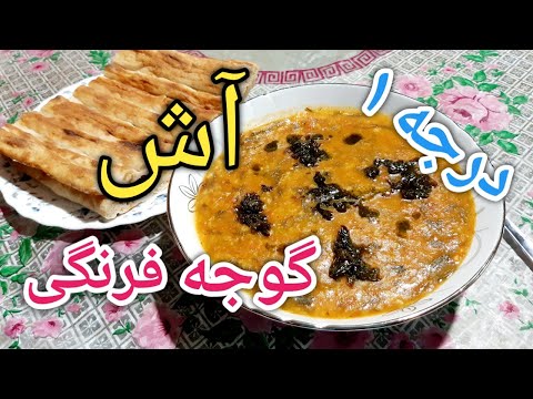 پوستر آموزش آش گوجه فرنگی/طرز تهیه آش گوجه فرنگی/آش گوجه/آش گوجه...