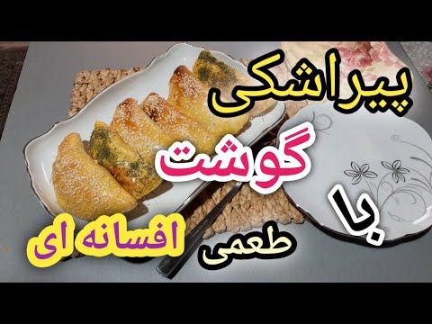 پوستر آموزش پیراشکی گوشت با طعمی افسانه ای مناسب مهمانی و...