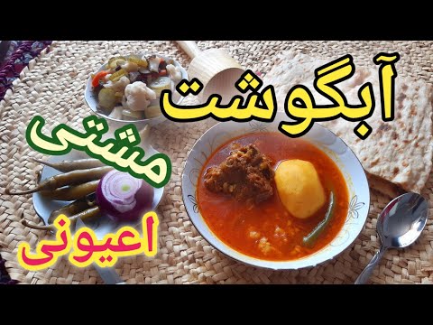 پوستر طرز تهیه آبگوشت/ آبگوشت با گردن گوسفند /آموزش آبگوشت /...