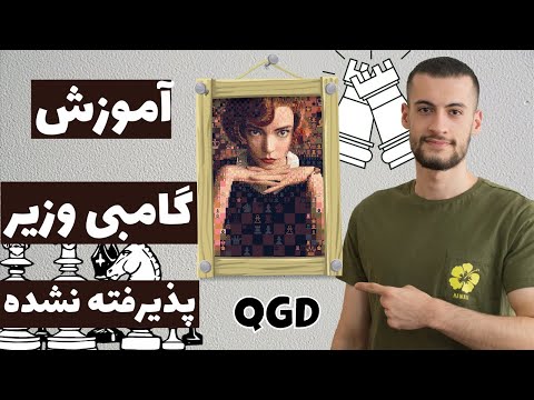 پوستر آموزش گشایش گامبی وزیر با استفاده از شاخه تعویضی