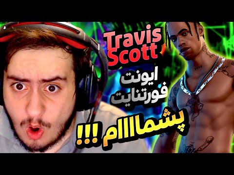 پوستر واکنش من به کنسرت تراویس اسکات در فورتنایت 🤯 - Fortnite...