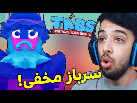 پوستر یکی از بهترین سرباز های مخفی بازی TABS 😲
