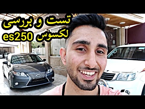 پوستر تست و بررسی لکسوس es250 با کسری کارز 🔥 review Lexus es250...