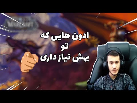 پوستر Wow addons ! ادونز های پایه و مهم