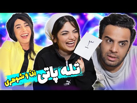 پوستر چالش تله پاتی زن و شوهری آیندمون چی میشه؟؟ couple challenge