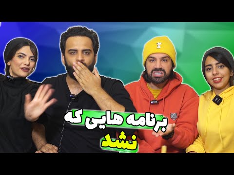 پوستر دو تا از برنامه های فوق خندمون که هیچ وقت تکمیل نشد