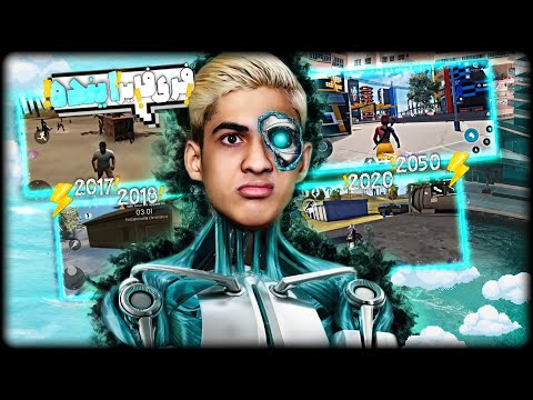 پوستر فری فایر آینده 😋 چقدر همه چیزا عوض میشه 😍 FREE FIRE IN...