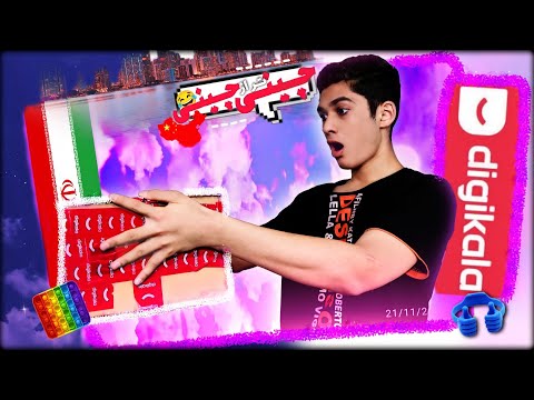 پوستر انباکسینگ ترین وسایل دیجی کالا 😂 UNBOXING OF DIGIKALA SITE