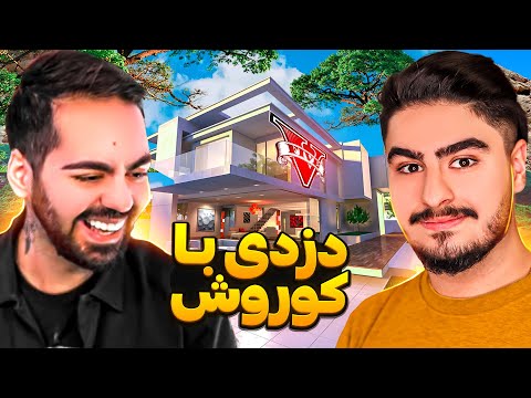 پوستر خونه جدید کوروش میا داخل جی تی ای وی😍حتما ویدیو ببین