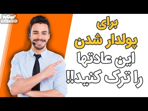 پوستر عادت هایی که برای پولدار شدن باید ترک کنید !!