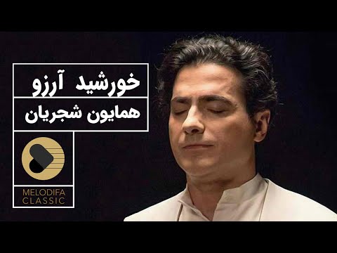 پوستر Homayoun Shajarian - Khorshide Arezoo همایون شجریان -...