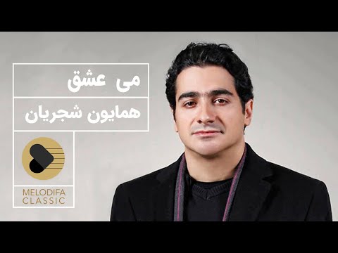 پوستر Homayoun Shajarian - Meye Eshgh همایون شجریان - می عشق