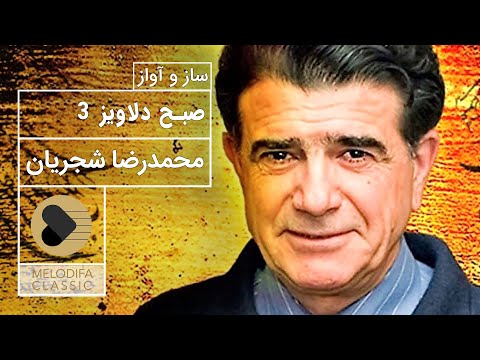 پوستر Mohammadreza Shajarian - Sobhe Delaviz محمدرضا شجریان - ساز...