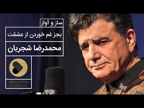 پوستر Mohammadreza Shajarian - Be Joz Gham Khordan Az Eshghat...