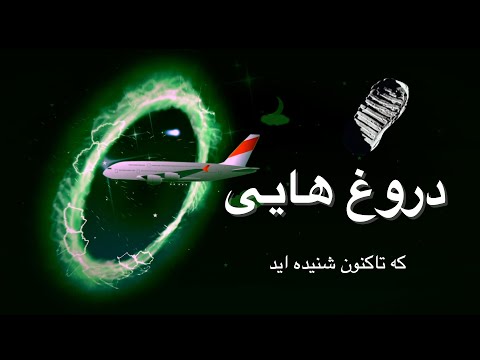 پوستر دروغ هایی که تاکنون شنیده اید - و هنوز هم باور دارید