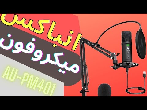 پوستر انباکسینگ میکروفون استادیو خانگی/maono au-pm401