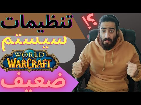 پوستر تنظیمات بازی ورلد اف وارکرفت برای سیستم‌های ضعیف