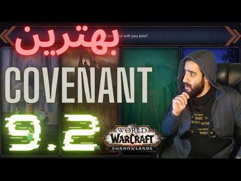 پوستر بهترین کاونانت برای همه کلاس ها در 9.2 شدولند/BEST covenant...