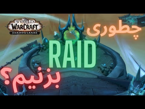 پوستر اموزش مقدماتی رید در شدولند/shadowlands starter raid guide