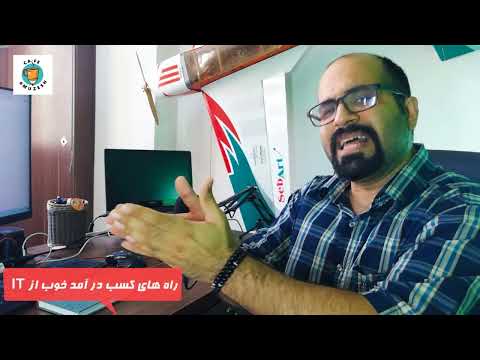 کسب درآمد ماهی 20 میلیون ازتخصص های آیتی