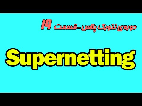 آموزش رایگان نتورک پلاس قسمت نوزدهم - Supernetting