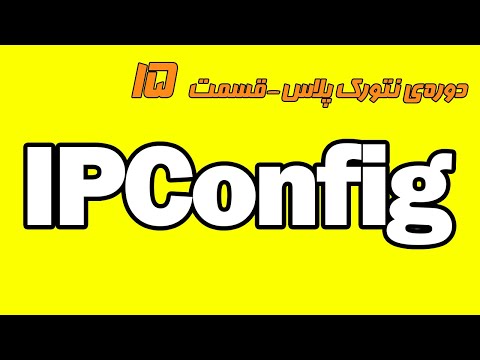 آموزش نتورک پلاس قسمت پانزدهم - ابزار IPConfig